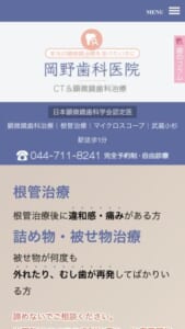 全ての歯科治療を自由診療で実施している「岡野歯科医院」